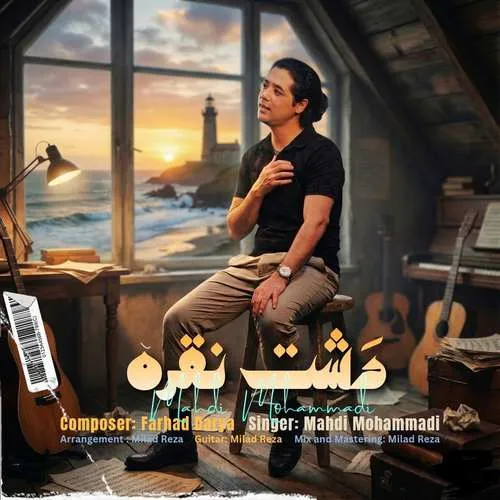 دانلود آهنگ دشت نقره از مهدی محمدی دانلود آهنگ دشت نقره از مهدی محمدی